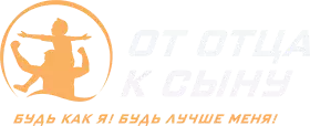 От отца к сыну